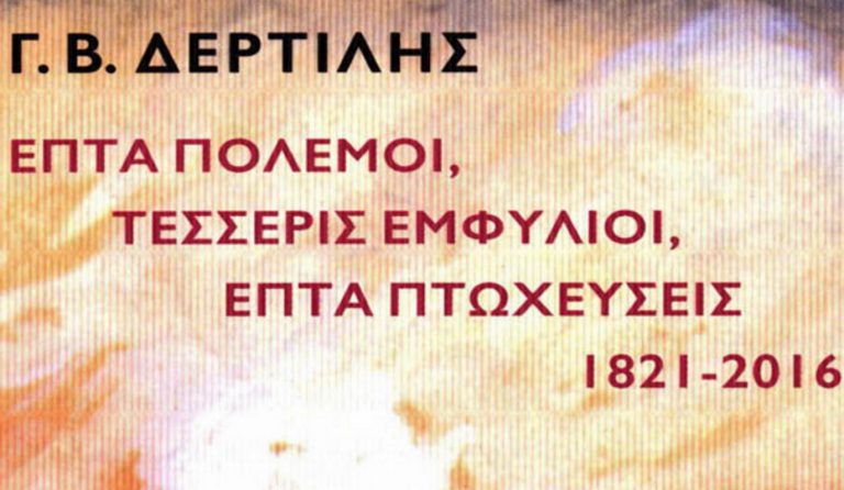 «Επτά πόλεμοι, τέσσερις εμφύλιοι, επτά πτωχεύσεις, 1821-2016» από τον Γιώργο Δερτιλή