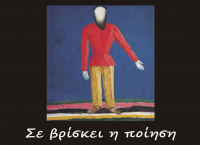 «Σε βρίσκει η ποίηση» στο Κρατικό Ωδείο Θεσσαλονίκης