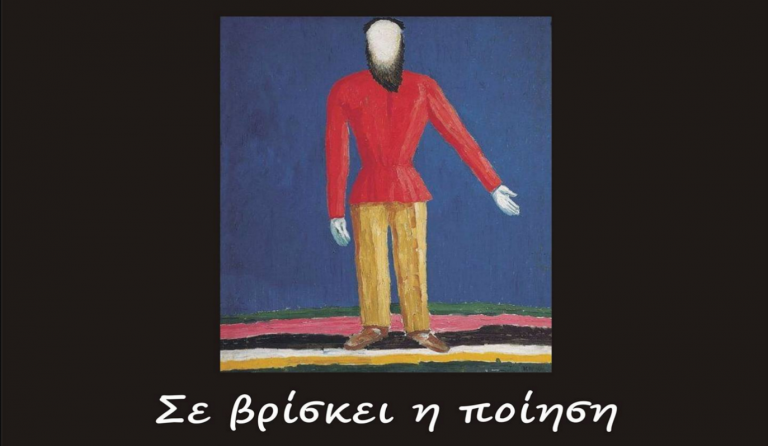 «Σε βρίσκει η ποίηση» στο Κρατικό Ωδείο Θεσσαλονίκης
