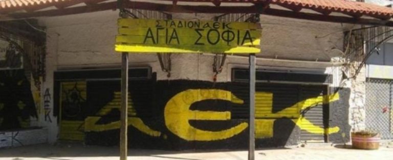 Πορεία κατά του γηπέδου της ΑΕΚ και του Μελισσανίδη την Πέμπτη στη Ν. Φιλαδέλφεια