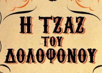 «Η τζαζ του δολοφόνου»: αστυνομικό θρίλερ με φόντο τη  Νέα Ορλεάνη του 1919