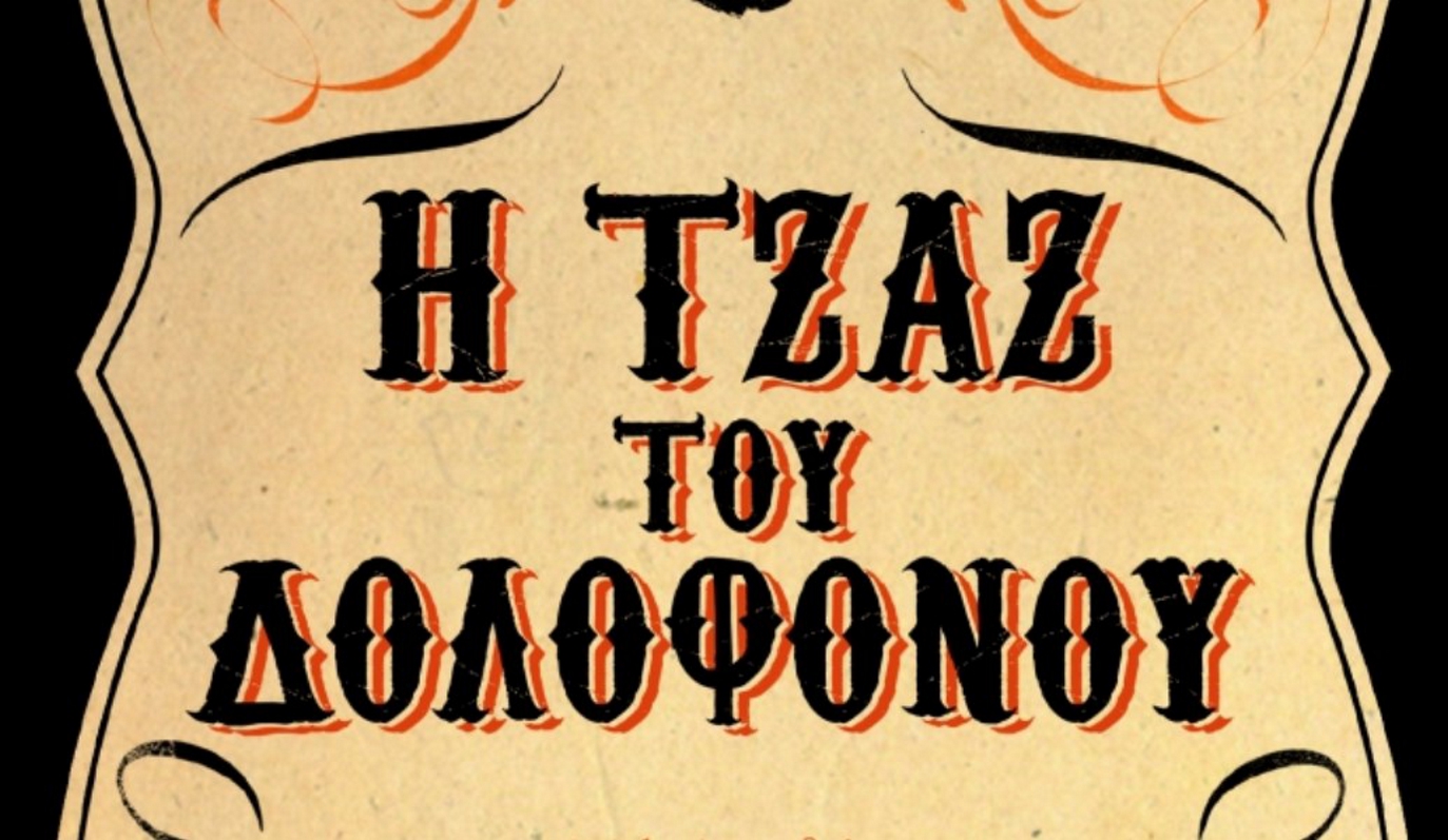 «Η τζαζ του δολοφόνου»: αστυνομικό θρίλερ με φόντο τη Νέα Ορλεάνη του 1919