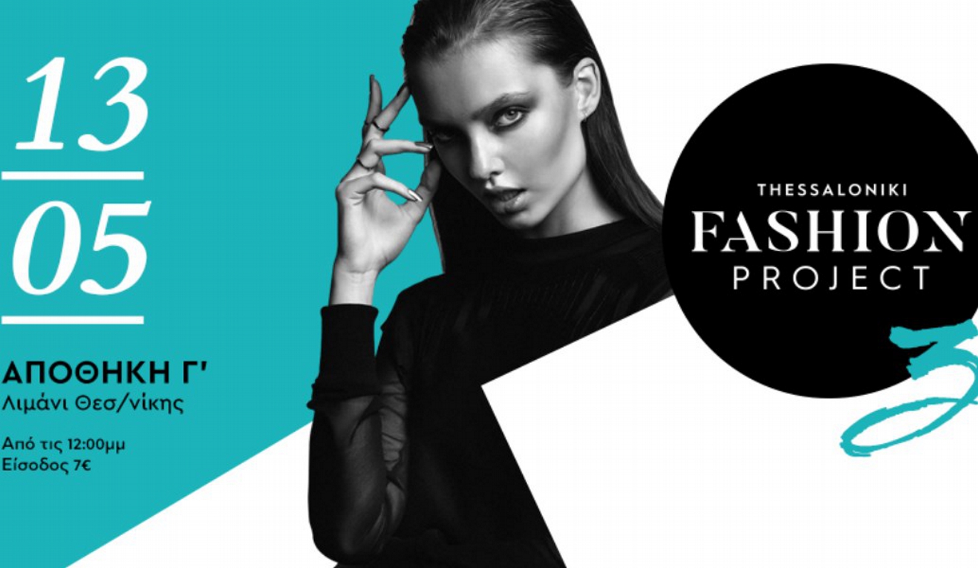 3ο Thessaloniki Fashion Project… το καθιερωμένο ραντεβού της Άνοιξης