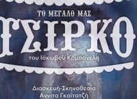 “To μεγάλο μας τσίρκο” στο θέατρο “Λαμπιόνι”