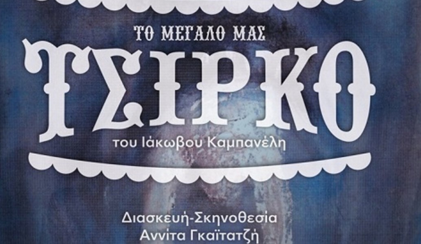 “To μεγάλο μας τσίρκο” στο θέατρο “Λαμπιόνι”