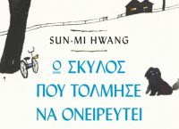«Ο σκύλος που τόλμησε να ονειρευτεί» της Hwank Sun-Mi