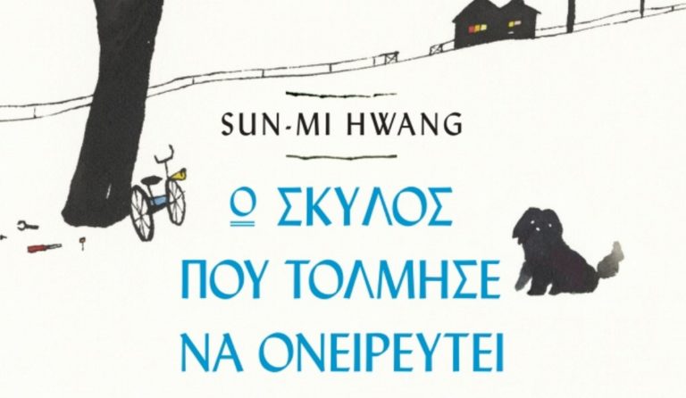 «Ο σκύλος που τόλμησε να ονειρευτεί» της Hwank Sun-Mi
