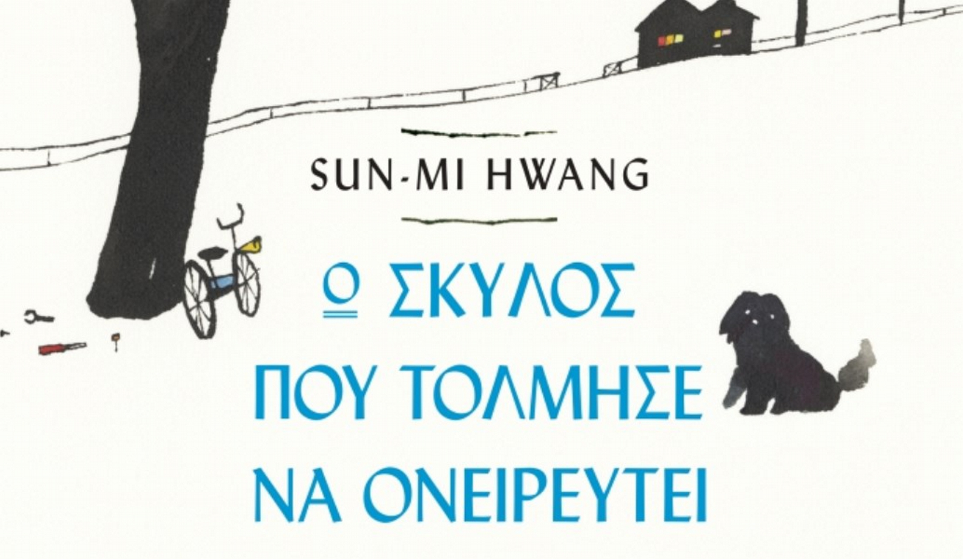 «Ο σκύλος που τόλμησε να ονειρευτεί» της Hwank Sun-Mi