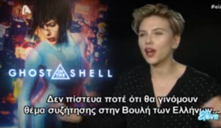 Φοβερό: Η Σκάρλετ Γιόχανσον απάντησε στον Τσακαλώτο: “Ουάου, είναι τιμή μου” (vid)