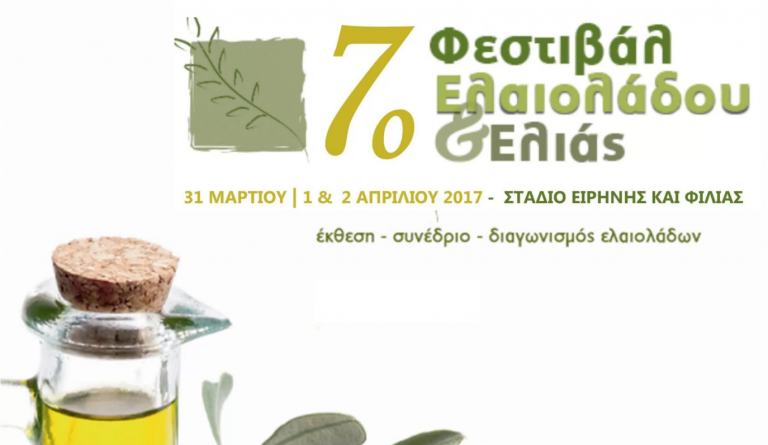Έρχεται την Παρασκευή το 7ο Φεστιβάλ Ελαιόλαδου κι Ελιάς