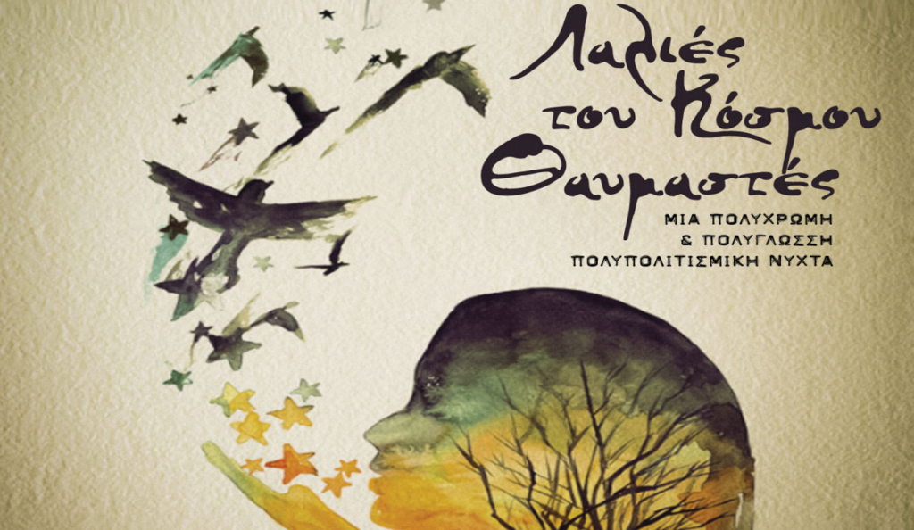 “Λαλιές του κόσμου θαυμαστές” στο Θέατρο Άλφα.Ιδέα