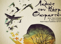 “Λαλιές του κόσμου θαυμαστές” στο Θέατρο Άλφα.Ιδέα