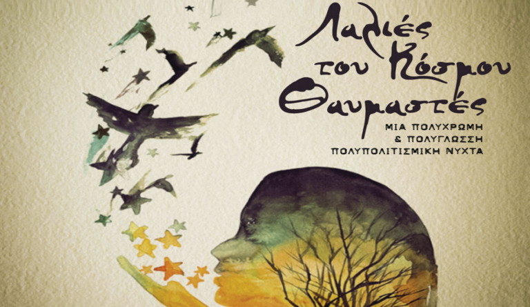 “Λαλιές του κόσμου θαυμαστές” στο Θέατρο Άλφα.Ιδέα