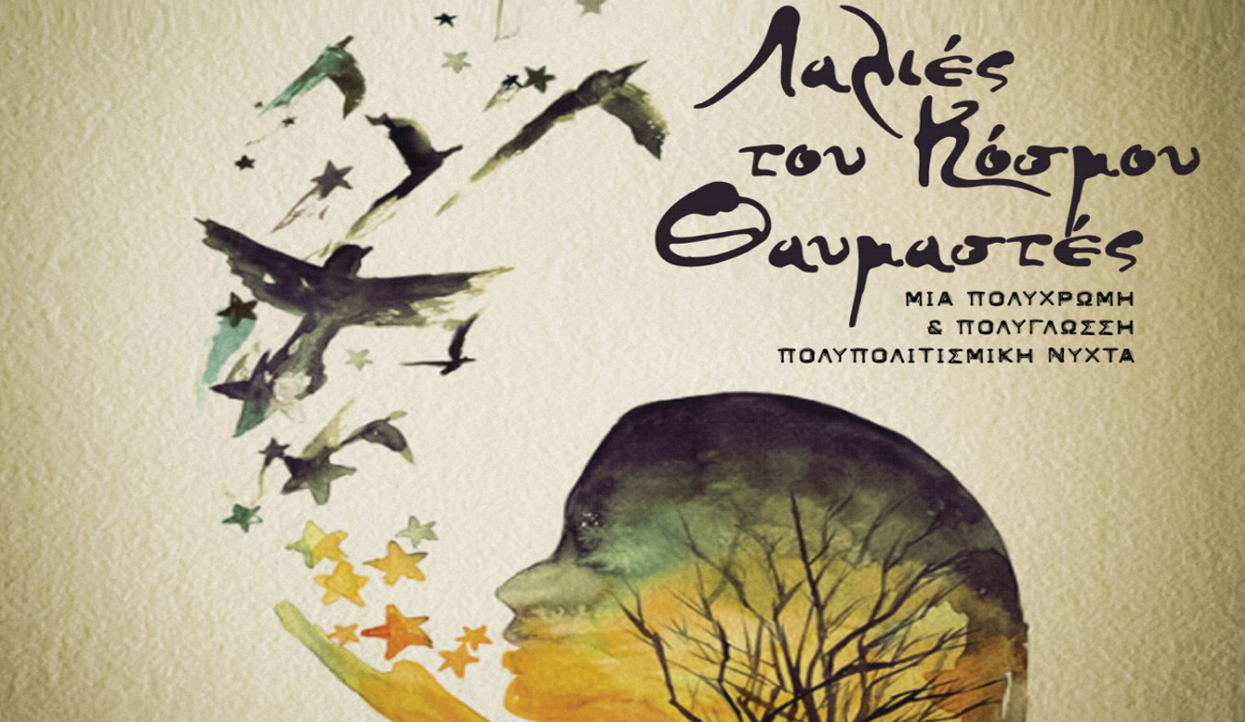 “Λαλιές του κόσμου θαυμαστές” στο Θέατρο Άλφα.Ιδέα