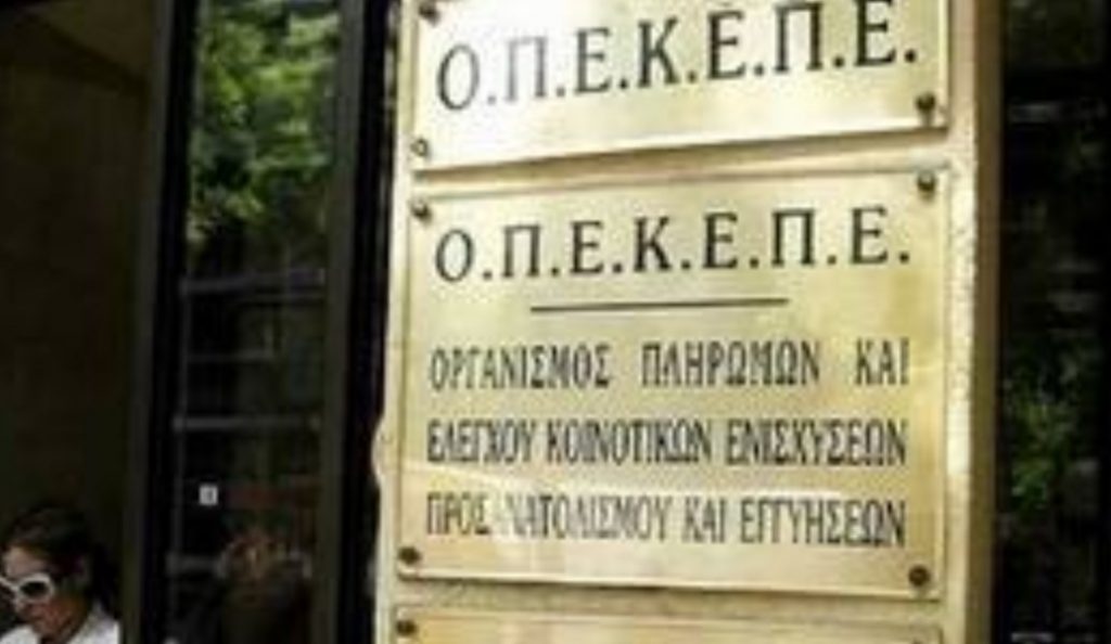 ΟΠΕΚΕΠΕ: Στην τελική ευθεία για τις πληρωμές
