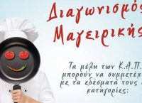 Δήμος Νεάπολης-Συκεών: Διαγωνισμός μαγειρικής για την τρίτη ηλικία