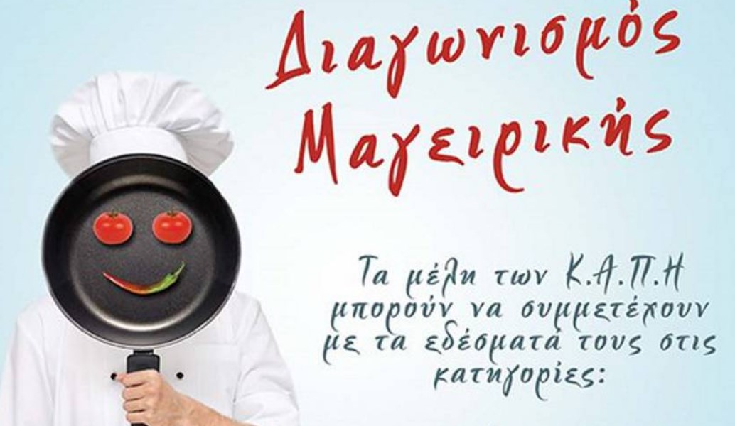 Δήμος Νεάπολης-Συκεών: Διαγωνισμός μαγειρικής για την τρίτη ηλικία