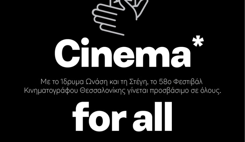58ο Φεστιβάλ Κινηματογράφου Θεσσαλονίκης: Σινεμά για όλους στο Ίδρυμα Ωνάση και τη Στέγη