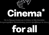 58ο Φεστιβάλ Κινηματογράφου Θεσσαλονίκης: Σινεμά για όλους στο Ίδρυμα Ωνάση και τη Στέγη