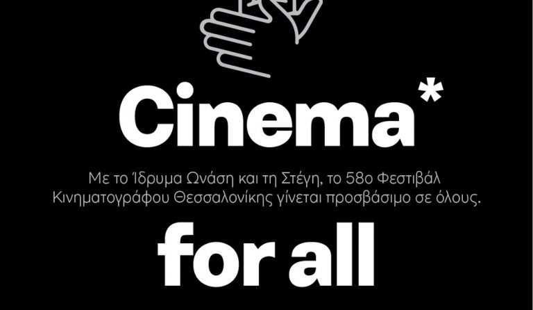 58ο Φεστιβάλ Κινηματογράφου Θεσσαλονίκης: Σινεμά για όλους στο Ίδρυμα Ωνάση και τη Στέγη