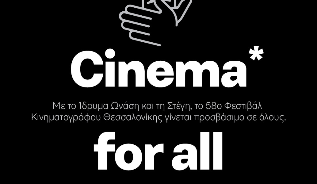58ο Φεστιβάλ Κινηματογράφου Θεσσαλονίκης: Σινεμά για όλους στο Ίδρυμα Ωνάση και τη Στέγη