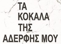 “Τα Κόκαλα της Αδερφής μου” της Nuala Elwood