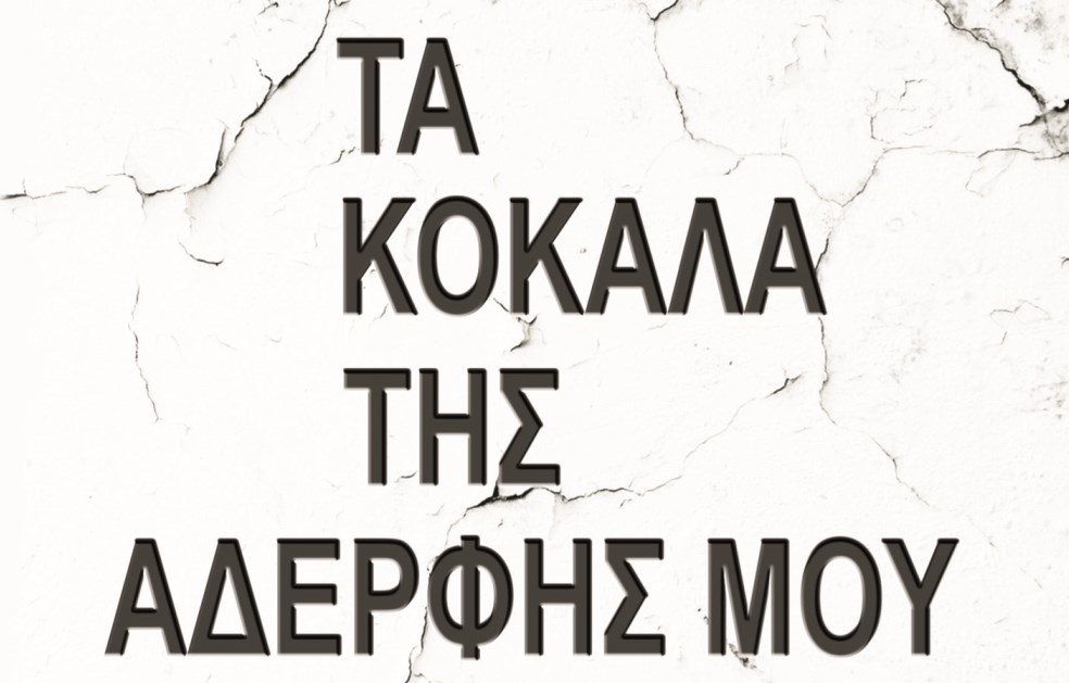 “Τα Κόκαλα της Αδερφής μου” της Nuala Elwood