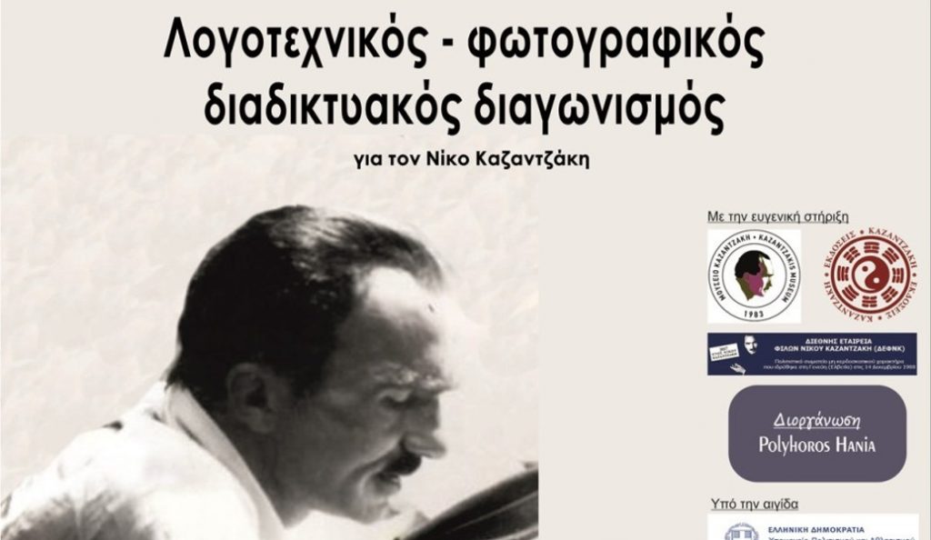 Διαδικτυακός Λογοτεχνικός – Φωτογραφικός Διαγωνισμός για τον Νίκο Καζαντζάκη