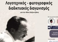 Διαδικτυακός Λογοτεχνικός – Φωτογραφικός Διαγωνισμός για τον Νίκο Καζαντζάκη
