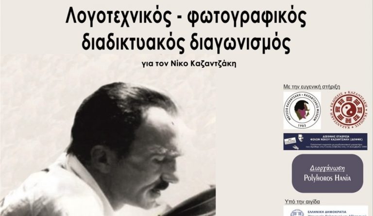 Διαδικτυακός Λογοτεχνικός – Φωτογραφικός Διαγωνισμός για τον Νίκο Καζαντζάκη