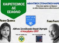 Ενημερωτική Ημερίδα της Επιστημονικής Εταιρείας Αθλητικής Οδοντιατρικής (ΕΕΑΘΛΟ) για τους Αθλητικούς Στοματικούς Νάρθηκες