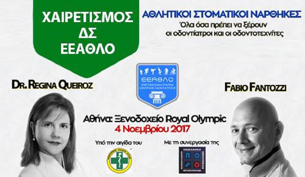 Ενημερωτική Ημερίδα της Επιστημονικής Εταιρείας Αθλητικής Οδοντιατρικής (ΕΕΑΘΛΟ) για τους Αθλητικούς Στοματικούς Νάρθηκες