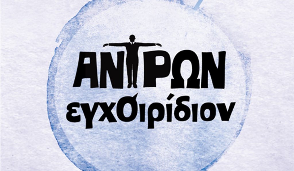 “Αντρών εγχΟιρίδιον”, ένας οδηγός επιβίωσης για τις σχέσεις από τη συγγραφέα Άννα Παχή