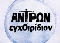 “Αντρών εγχΟιρίδιον”, ένας οδηγός επιβίωσης για τις σχέσεις από τη συγγραφέα Άννα Παχή