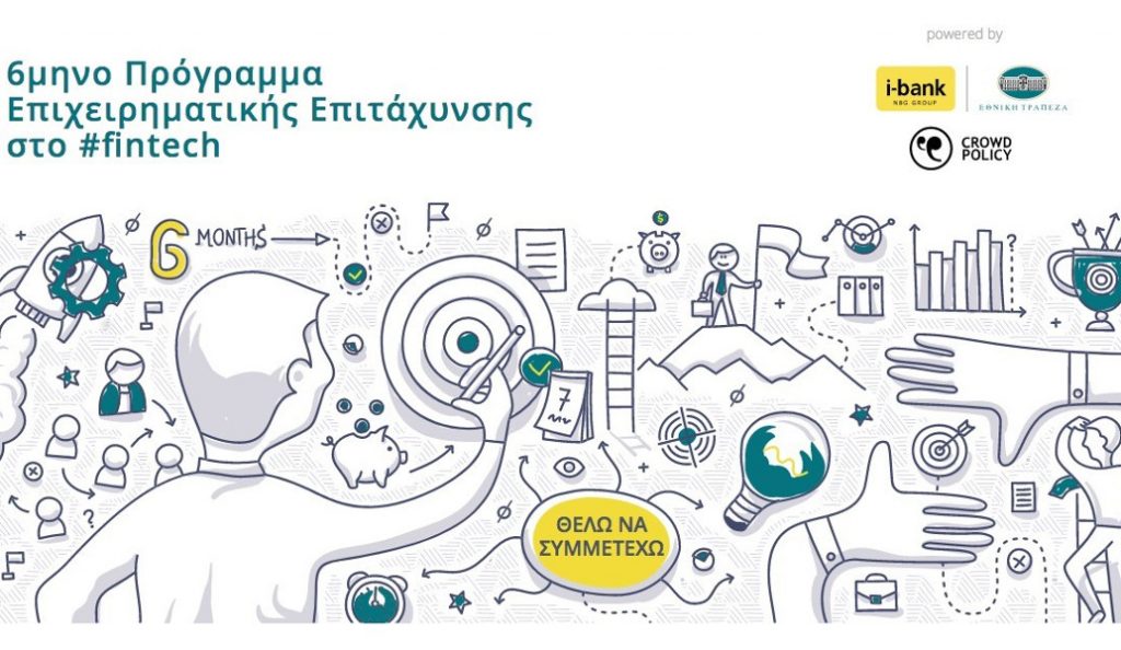 Be finnovative: Το πρόγραμμα επιχειρηματικής επιτάχυνσης από την Εθνική Τράπεζα
