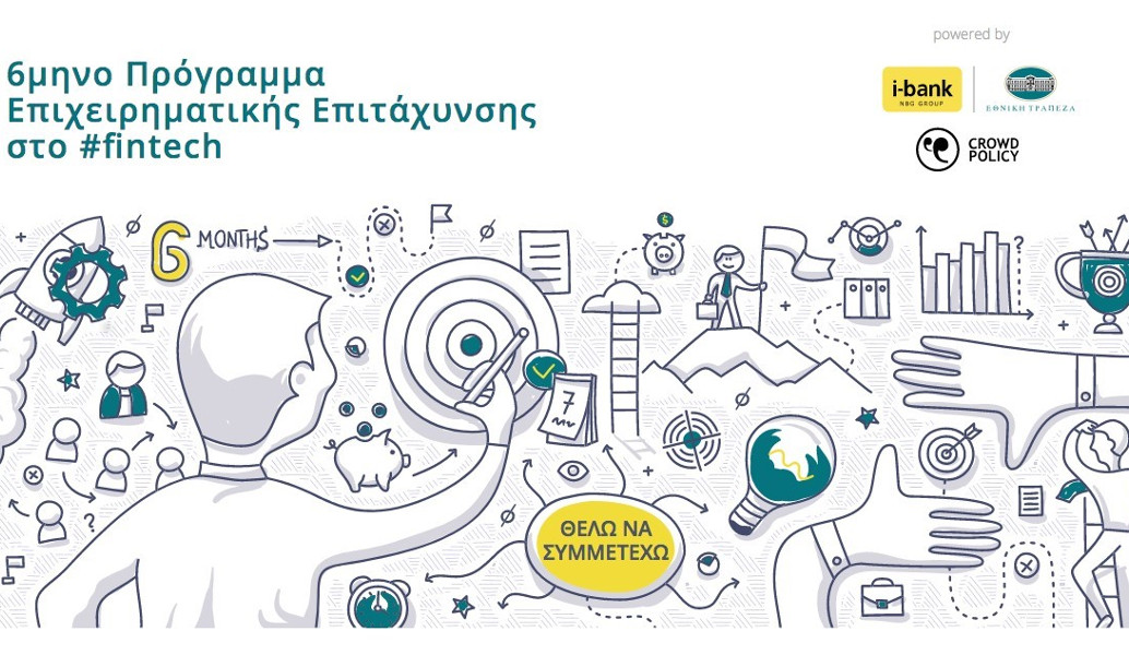 Be finnovative: Το πρόγραμμα επιχειρηματικής επιτάχυνσης από την Εθνική Τράπεζα