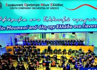 Συμφωνική Ορχήστρα Νέων Ελλάδος: Νέοι μουσικοί από όλη την Ελλάδα στα Γιαννιτσά (vid)