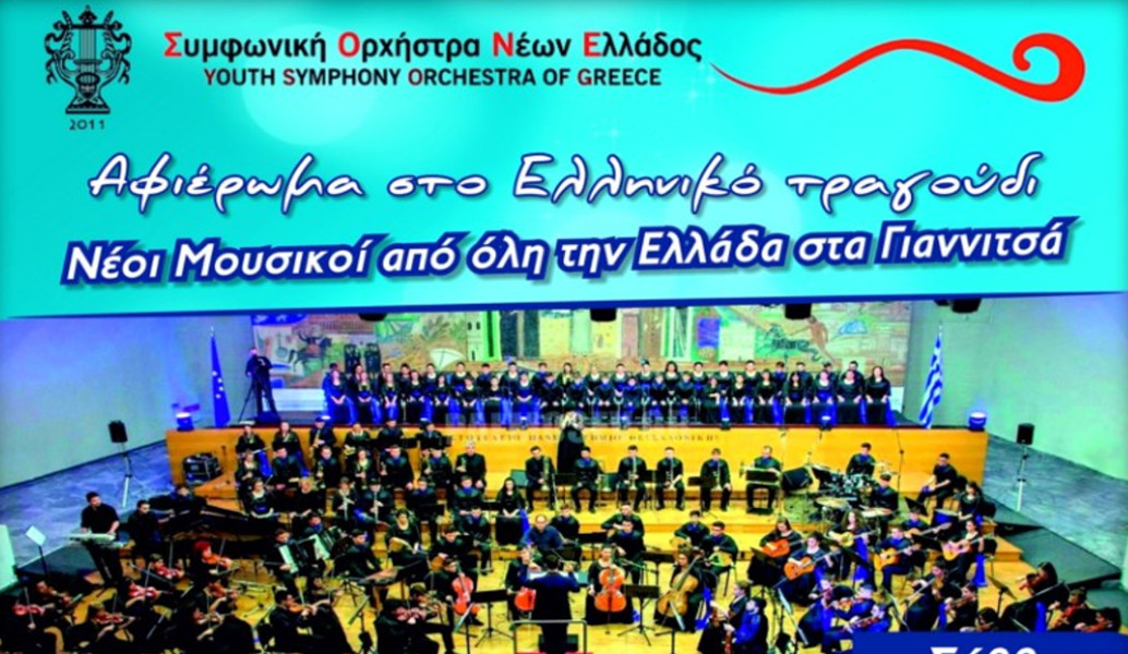 Συμφωνική Ορχήστρα Νέων Ελλάδος: Νέοι μουσικοί από όλη την Ελλάδα στα Γιαννιτσά (vid)