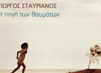 Ο Γιώργος Σταυριανός μας συστήνει τη δική του “Πηγή των Θαυμάτων” (vids)