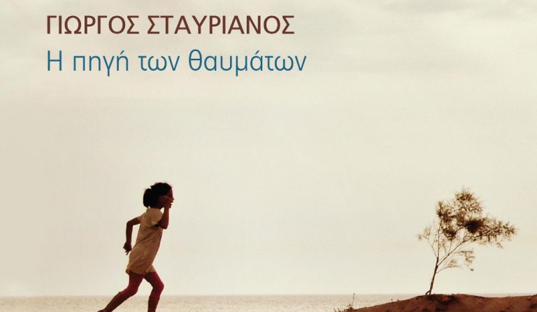 Ο Γιώργος Σταυριανός μας συστήνει τη δική του “Πηγή των Θαυμάτων” (vids)