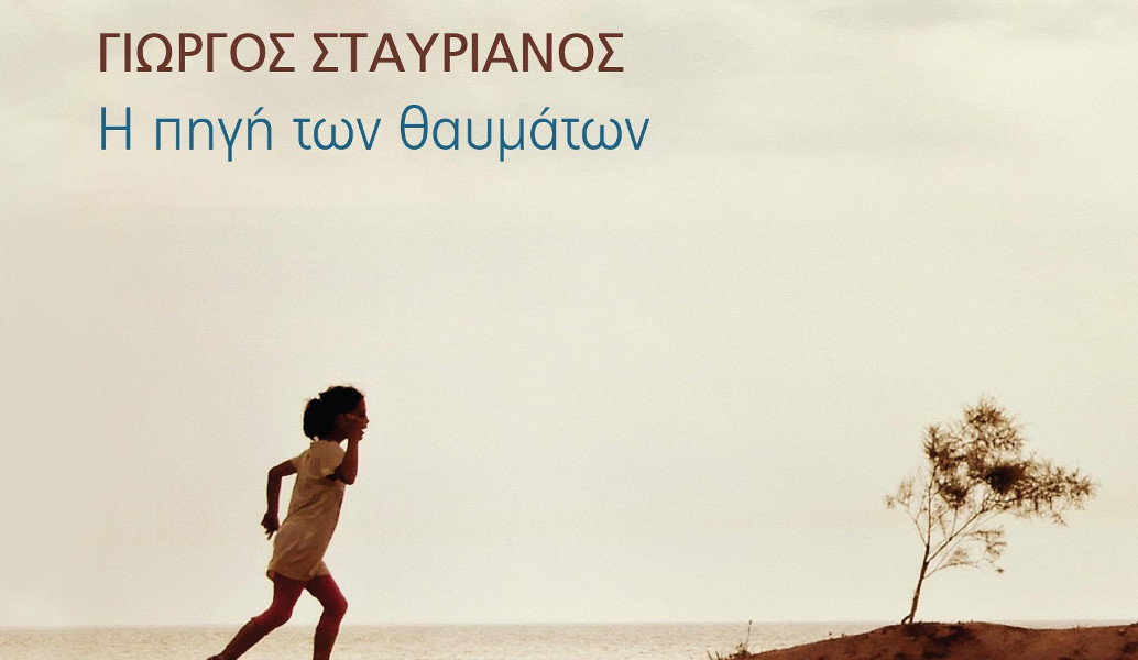 Ο Γιώργος Σταυριανός μας συστήνει τη δική του “Πηγή των Θαυμάτων” (vids)