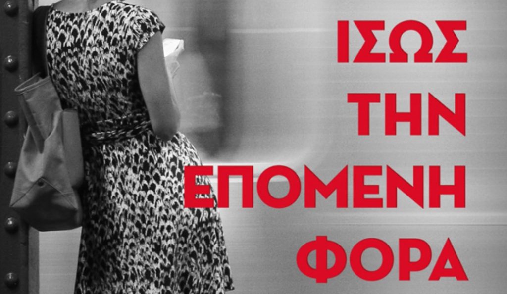 Ίσως την Επόμενη Φορά: Το νέο μυθιστόρημα του Κωνσταντίνου Τζαμιώτη