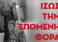Ίσως την Επόμενη Φορά: Το νέο μυθιστόρημα του Κωνσταντίνου Τζαμιώτη