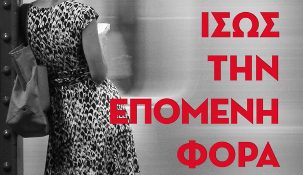 Ίσως την Επόμενη Φορά: Το νέο μυθιστόρημα του Κωνσταντίνου Τζαμιώτη