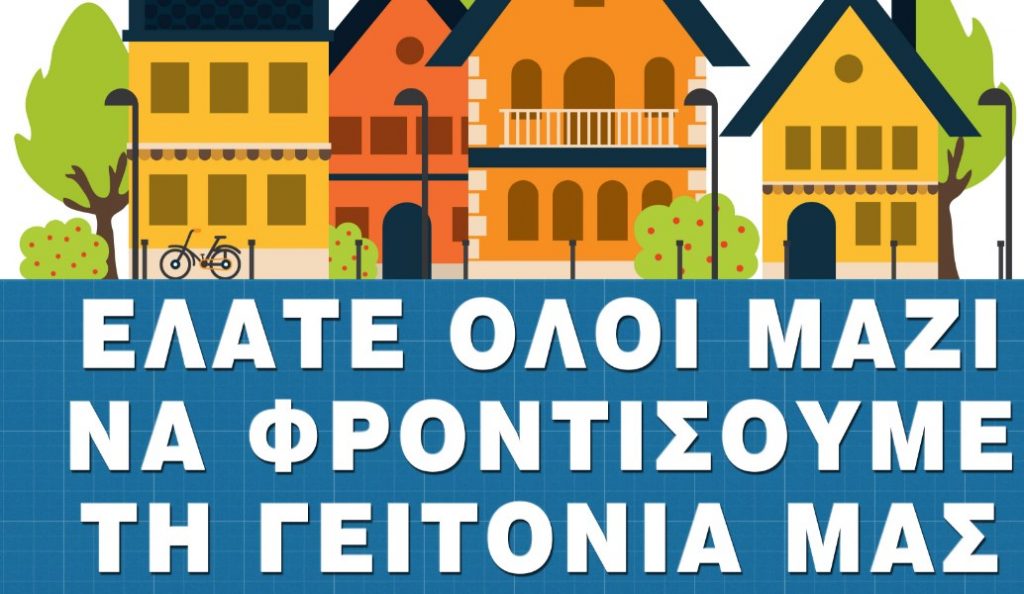 Δήμος Νίκαιας – Αγίου Ιωάννη Ρέντη: Ελάτε όλοι μαζί να φροντίσουμε τη γειτονιά μας