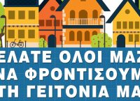 Δήμος Νίκαιας – Αγίου Ιωάννη Ρέντη: Ελάτε όλοι μαζί να φροντίσουμε τη γειτονιά μας