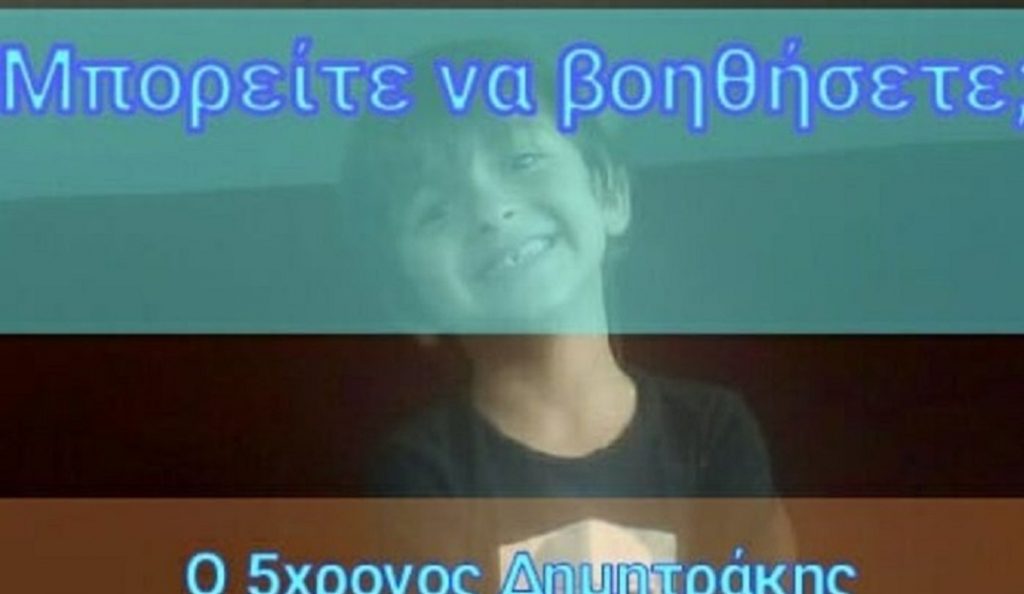 Έκκληση για τον μικρό Δημήτρη από την Κρήτη που έχει την ανάγκη όλων μας