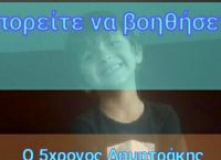 Έκκληση για τον μικρό Δημήτρη από την Κρήτη που έχει την ανάγκη όλων μας