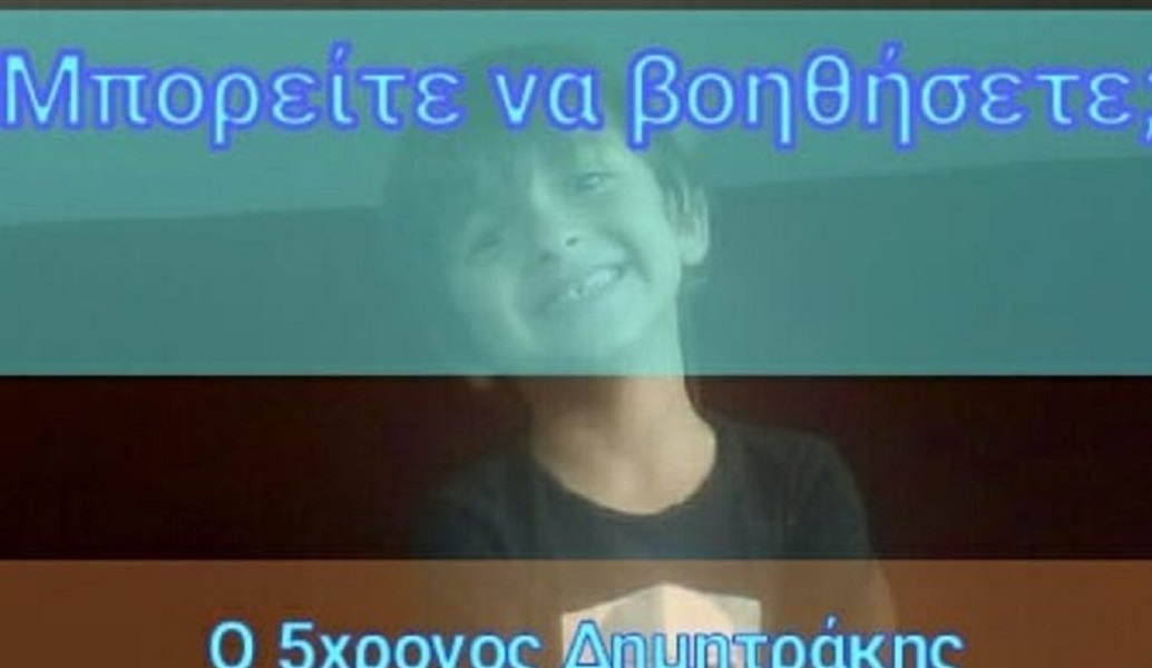 Έκκληση για τον μικρό Δημήτρη από την Κρήτη που έχει την ανάγκη όλων μας