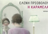 Η Καραμέλα: Μια ιστορία εκδίκησης από την Ελένη Πριόβολου